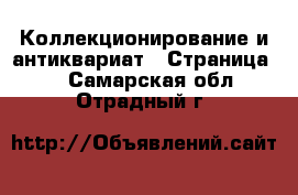 Коллекционирование и антиквариат - Страница 6 . Самарская обл.,Отрадный г.